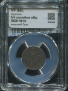 1/4 копейки 1839-46 (в слабе)