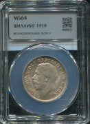 1 шиллинг 1919 (Великобритания)  (в слабе)