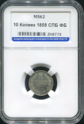 10 копеек 1858 (в слабе)