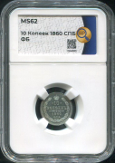 10 копеек 1860 (в слабе)