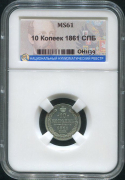 10 копеек 1861 (в слабе)
