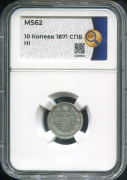 10 копеек 1871 (в слабе)