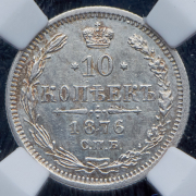10 копеек 1876 (в слабе) СПБ-НI