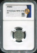 10 копеек 1876 (в слабе)