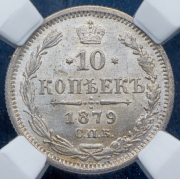 10 копеек 1879 (в слабе) СПБ-НФ