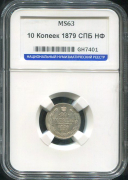 10 копеек 1879 (в слабе)