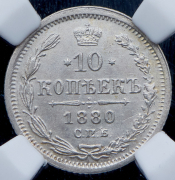 10 копеек 1880 (в слабе) СПБ-НФ