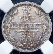 10 копеек 1884 (в слабе) СПБ-АГ