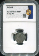 10 копеек 1884 (в слабе)