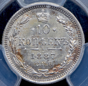 10 копеек 1887 (в слабе) СПБ-АГ