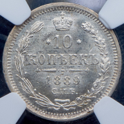 10 копеек 1889 (в слабе) СПБ-АГ