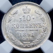 10 копеек 1891 (в слабе) СПБ-АГ