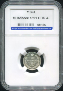10 копеек 1891 (в слабе)