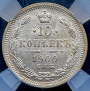 10 копеек 1900 (в слабе) СПБ-ФЗ