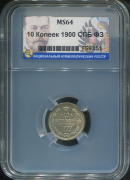 10 копеек 1900 (в слабе)