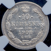 10 копеек 1902 (в слабе) СПБ-АР