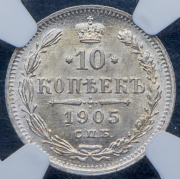 10 копеек 1905 (в слабе) СПБ-АР
