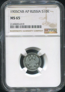 10 копеек 1905 (в слабе)
