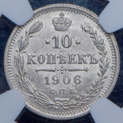 10 копеек 1906 (в слабе) СПБ-ЭБ