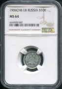 10 копеек 1906 (в слабе)