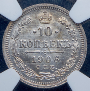 10 копеек 1906 (в слабе) СПБ-ЭБ