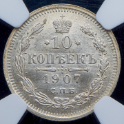 10 копеек 1907 (в слабе) СПБ-ЭБ