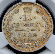 10 копеек 1909 (в слабе) СПБ-ЭБ