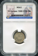 10 копеек 1909 (в слабе)