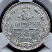 10 копеек 1911 (в слабе) СПБ-ЭБ