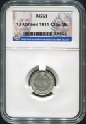 10 копеек 1911 (в слабе)