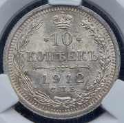 10 копеек 1912 (в слабе) СПБ-ЭБ