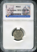 10 копеек 1912 (в слабе)
