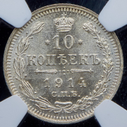 10 копеек 1914 (в слабе) СПБ-ВС