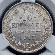 10 копеек 1915 (в слабе) ВС