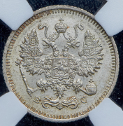 10 копеек 1915 (в слабе) ВС