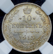 10 копеек 1915 (в слабе) ВС