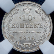 10 копеек 1916 (в слабе) ВС