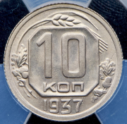 10 копеек 1937 (в слабе)