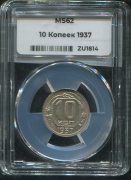 10 копеек 1937 (в слабе)