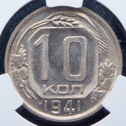 10 копеек 1941 (в слабе)