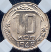 10 копеек 1948 (в слабе)