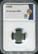 10 копеек 1958 (в слабе)