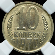 10 копеек 1970 (в слабе)