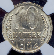 10 копеек 1982 (в слабе)