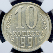 10 копеек 1991 без букв