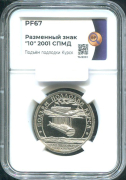 10 разменных знаков "Остров Шпицберген  Подъем подлодки "Курск" 2001  (в слабе)