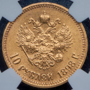 10 рублей 1898 (в слабе) (АГ)