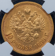 10 рублей 1899 (в слабе) (ФЗ)