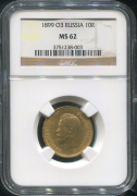 10 рублей 1899 (в слабе)
