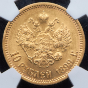 10 рублей 1899 (в слабе) (ЭБ)